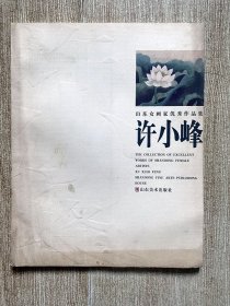 许小峰代表作《李清照》该作品从七十年代起多次出版发行
