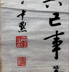 民国二十八年（1939年）沈尹默 大幅书法作品