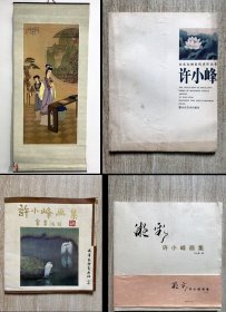 许小峰代表作《李清照》该作品从七十年代起多次出版发行