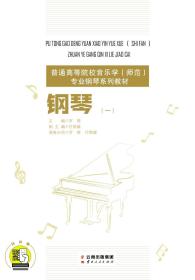 普通高等院校音乐学（师范）专业钢琴系列教材——钢琴（一）