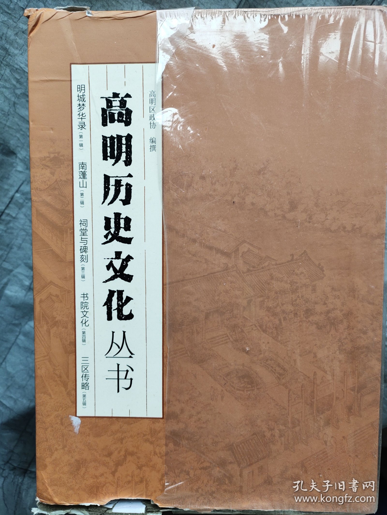 高明历史文化丛书－ 明城梦华录(1)  南蓬山(2) 祠堂与碑刻(3) 书院文化(4) 三区传略(5)   5册合售