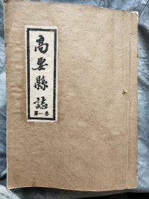 《高要县志》第一卷     民国三十六年(1947年)初编      出售不退货 拍时请买家慎重。