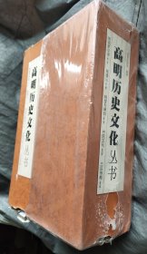 高明历史文化丛书－ 明城梦华录(1)  南蓬山(2) 祠堂与碑刻(3) 书院文化(4) 三区传略(5)   5册合售