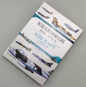 【指文正版全新品平装】战争事典078：军用飞机图解百科 : 1945—1991年