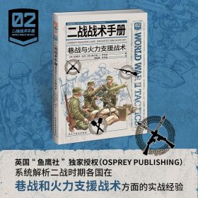【指文正版2024年11月版全新品平装】二战战术手册02 : 巷战与火力支援战术