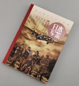 【指文正版99.80元九五品平装】日本·军鉴004：从瓜岛到冲绳的溃灭之路（修订版）