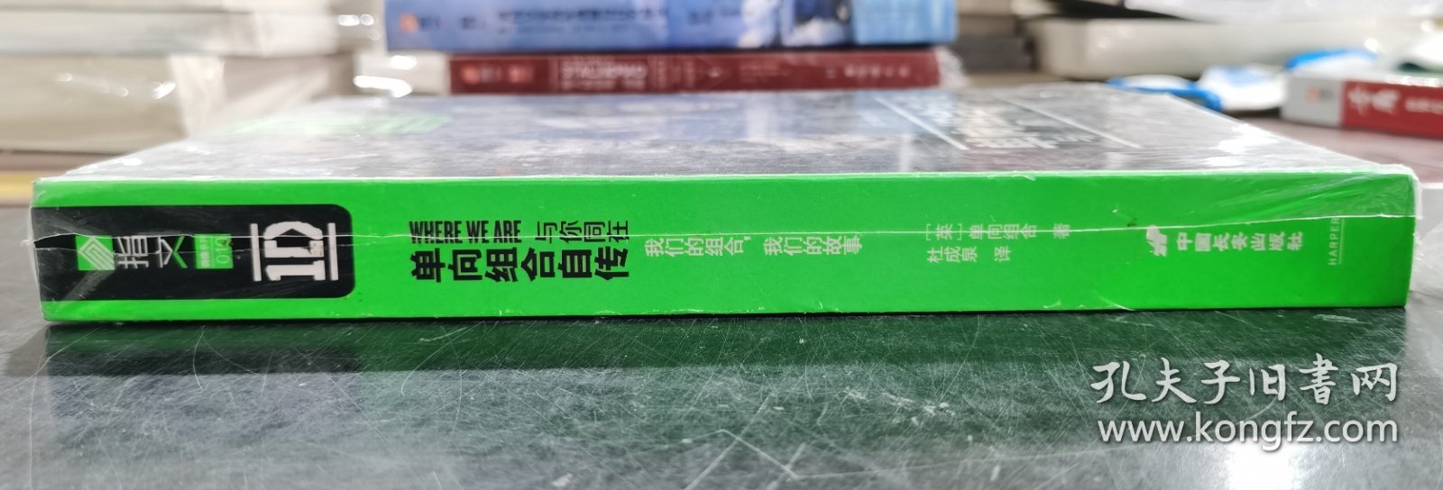 【指文正版少量典藏版】单向组合自传：与你同在（九五品，精装、原装覆膜）