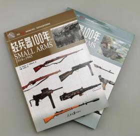 【指文正版轻兵器优惠套装159.60元】轻兵器100年（上+下）共2册