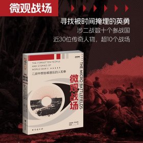 【指文正版全新品平装】战争事典089：微观战场 : 二战中那些被遗忘的人和事