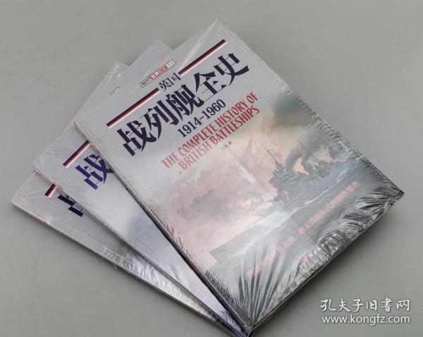 【指文正版套装】英国战列舰全史（全3册） （平装、九五品，原装覆膜）