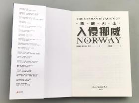 【指文正版少量九五品原装覆膜】冰峡闪击：入侵挪威，1940年4月（平装）