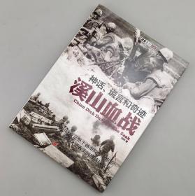 【指文正版新书99.80元】神话、谎言和奇迹--溪山血战（新书）