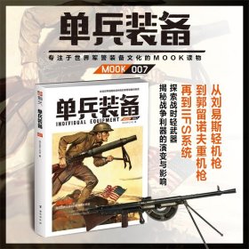 【指文正版全新品平装79.8元】单兵装备007