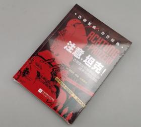 【指文正版全新品平装】注意，坦克! : 古德里安论装甲部队的战术与作战潜能