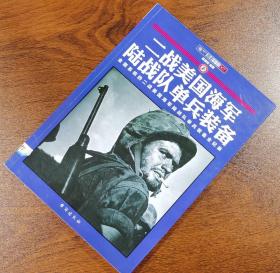 【指文正版少量八五品平装99.80元】二战美国海军陆战队单兵装备（1版1印、全彩）