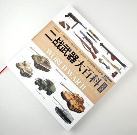 【指文正版全新品精装典藏版】二战武器大百科. 陆战篇 （精装）送定制环保袋+拉页海报