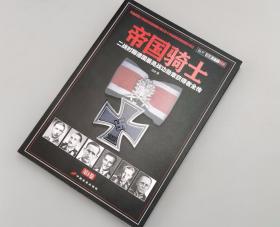 【指文正版少量79.80元】帝国骑士：二战时期德国最高战功勋章获得者全传（第1卷）1版1印，铜版纸