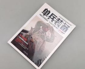 【指文正版39.80元】单兵装备005（平装、九五品，1版1印）