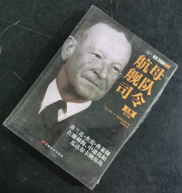 【指文正版少量套装九品199.80元平装】航母舰队司令（全2册）上卷+下卷