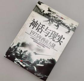 【指文正版少量129.80元九五品平装】神话与现实：1975年西贡大捷（原装覆膜）