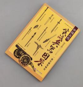 【指文正版平装119.80元】中国古代实战兵器图鉴：一部兵器发展史（平装）