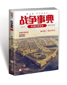 【指文正版少量全新109.80元】战争事典055：欧洲经典要塞（平装、原装覆膜）