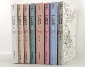 【指文正版经典套装第二辑共8册全新平装】你一定爱读的中国战争史（第二辑）共8册