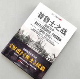 【指文正版少量89.80元】普鲁士之战（1版1印）