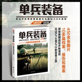 【指文正版全新品平装79.8元】单兵装备008