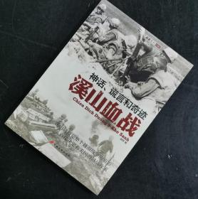 【指文正版少量九五品49.80元】神话、谎言和奇迹--溪山血战（平装）1版1印