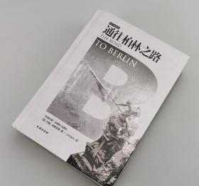 【指文正版五品原装覆膜精装典藏版229.80元】通往柏林之路+地图册（精装）