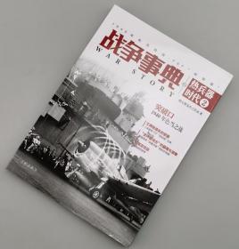 【指文正版79.80元九五品平装】战争事典之热兵器时代2：1940年色当战役、F6F“地狱猫”