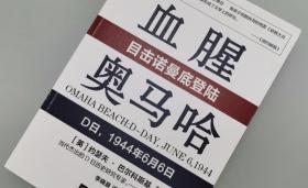 【指文正版少量九品】血腥奥马哈：目击诺曼底登陆（平装，九五品，原装覆膜）