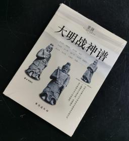 【指文正版少量九五品69.8元】掌故005：大明战神谱（1版1印）