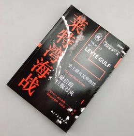 【指文正版129.80元】战争事典058：莱特湾海战:史上最大规模海战，最后的巨舰对决（九五品平装）