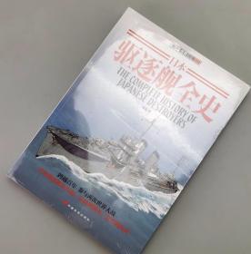 【指文正版少量九五品189.80元】日本驱逐舰全史（九五品）