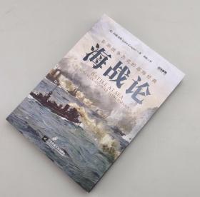 【指文正版】战争事典060：海战论:影响战争方式的战略经典（平装、九五品，1版1印）