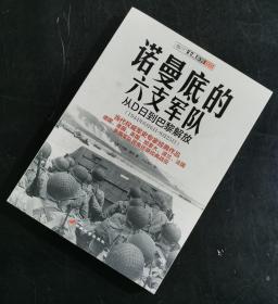 【指文正版少量69.8元】诺曼底的六支军队：D日到巴黎解放（1944年6月6日—8月25日）（1版1印）