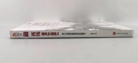 【指文少量正版59.80元九五品平装】西线1944.6-1945.4：第三帝国B集团军群的覆灭（平装）（1版1印）