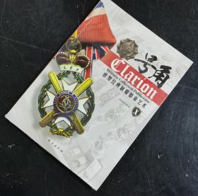 【指文正版少量号角10九五品平装139.80元】号角X：世界经典制服徽章艺术(号角10）