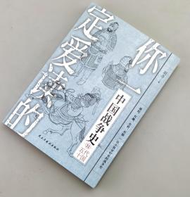 【指文正版99.80元】你一定爱读的中国战争史：五代十国（九五品）