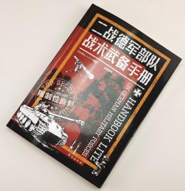 【指文正版少量九五品平装】战争事典074: 二战德军部队战术武备手册