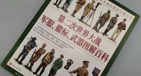 【指文正版少量九品平装】第二次世界大战军服、徽标、武器图解百科