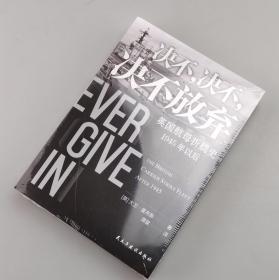 【指文正版全新品平装】决不，决不，决不放弃 : 英国航母折腾史 : 1945年以后