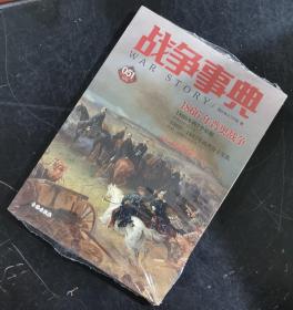 【指文正版少量九五品平装】战争事典051：1866年普奥战争