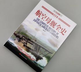 【指文正版少量99.80元九五品平装】日本航空母舰全史