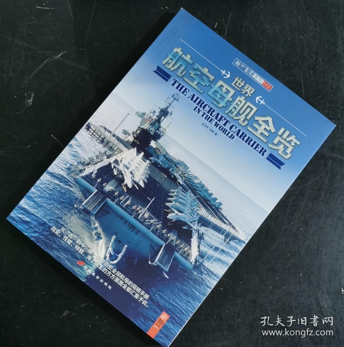 【指文正版九品59.80元平装】世界航空母舰全览（1版1印）