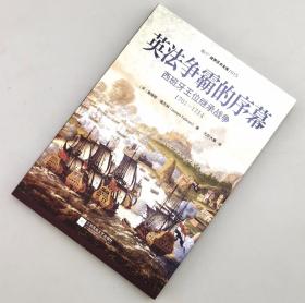 【指文正版全新品平装】英法争霸的序幕 : 西班牙王位继承战争：1701— 1714