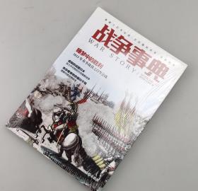 【指文正版战争事典优惠套装】战争事典046-050(共5册）