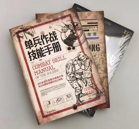 【指文正版作战技能优惠套装九品】《单兵作战技能手册》+《作战指挥 : 二战德国陆军实战指南》+《特警作战》（共3册）